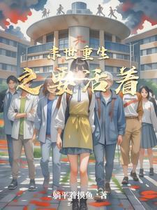 末世重生觉醒唯一天赋