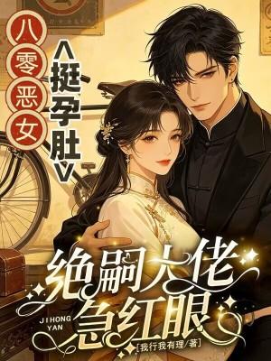 八零恶女觉醒后狠勾竹马上位了全文