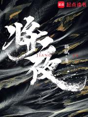 将夜在线观看免费全集电视剧