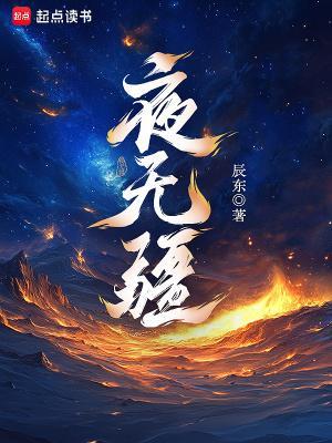 夜无疆txt