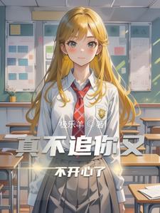 不追她了