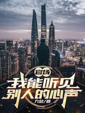 当我能听见别人的心声