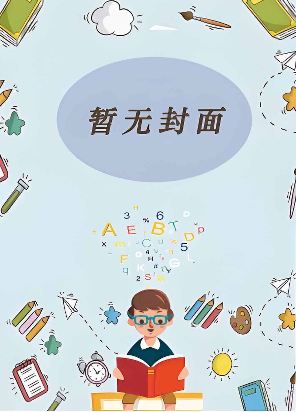穿回到七零年代我抢回我爸爸的大学