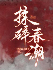 揉碎春潮谈栖维铂叁TXT