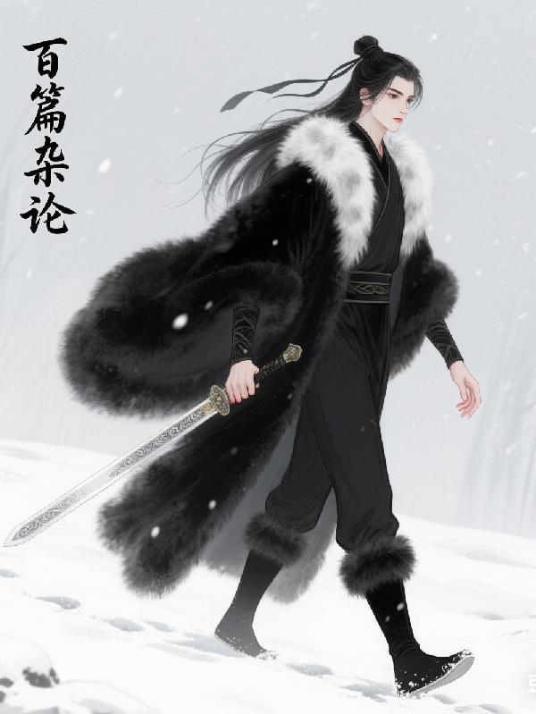 百篇杂论