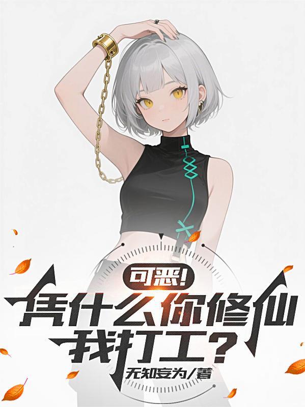 可恶！凭什么你修仙，我打工？