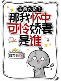 主角大佬？那我怀中可怜娇妻是谁