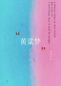 黄粱梦