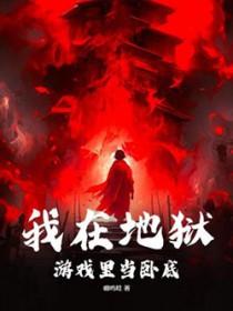 我在地狱游戏里当卧底
